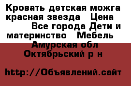 Кровать детская можга красная звезда › Цена ­ 2 000 - Все города Дети и материнство » Мебель   . Амурская обл.,Октябрьский р-н